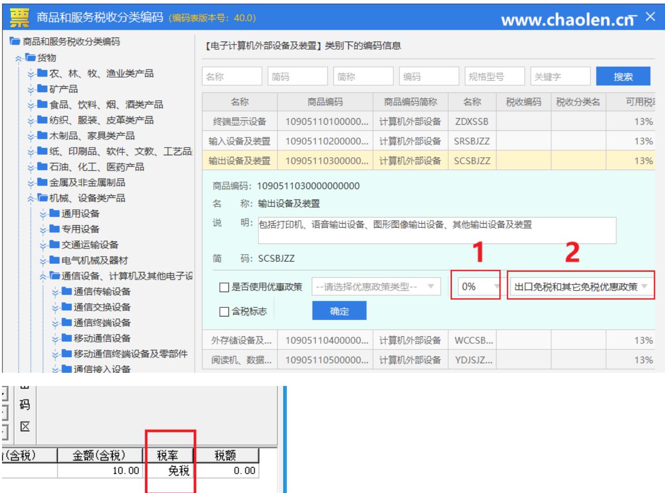 航天信息金税盘怎么开具免税发票出来