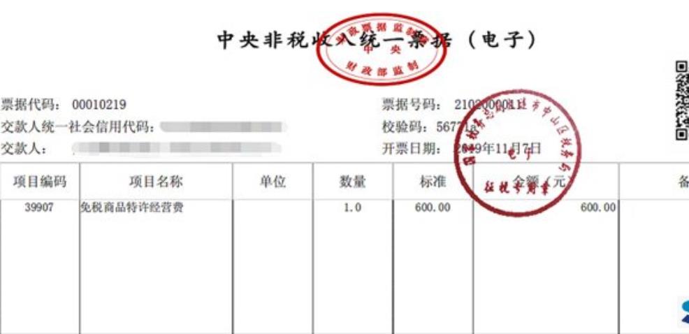 中央非税收入统一票据(电子)样本(中央非税收入统一票据(电子票据的操作说明))