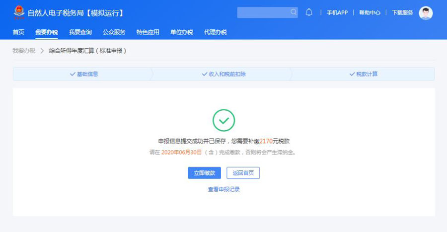 个人所得税汇算清缴平台