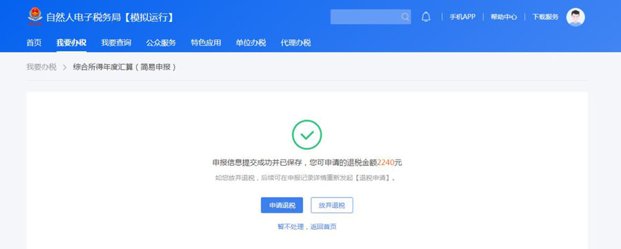 个人所得税汇算清缴平台