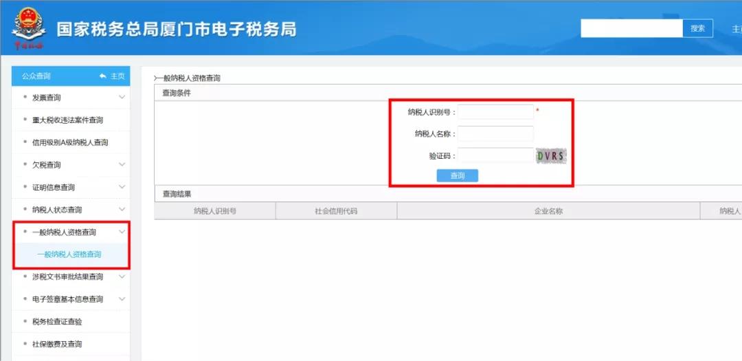厦门市税务局查询纳税信息(怎样查询企业是不是一般纳税人)