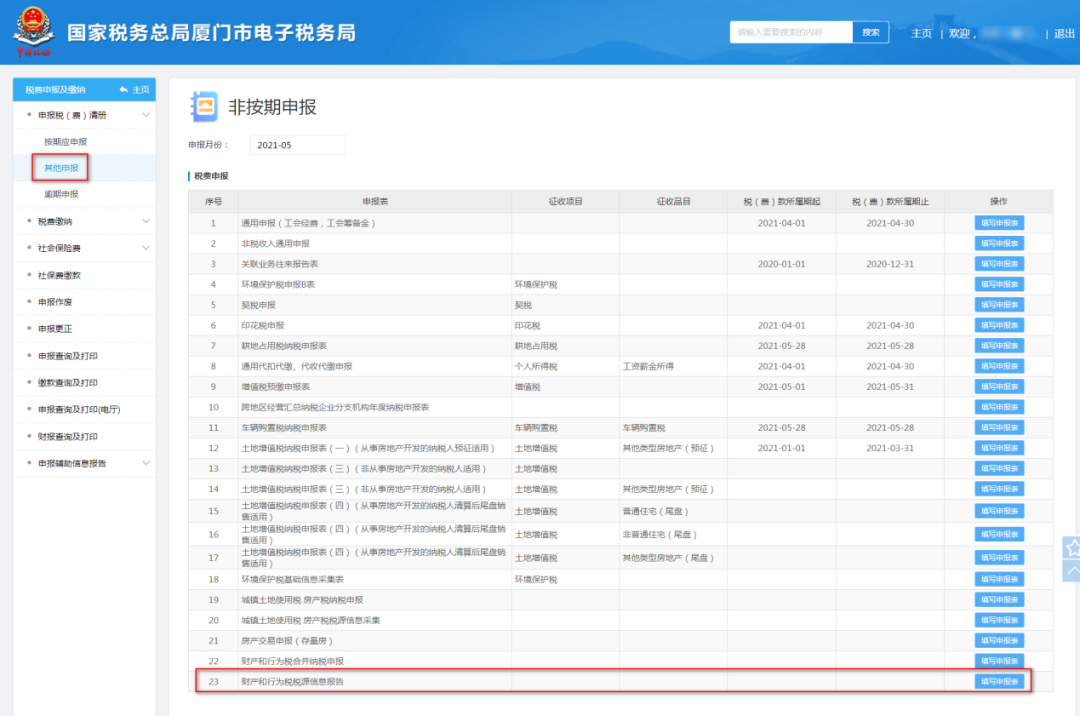 财产和行为税源采集流程(财产和行为税源采集怎么操作)