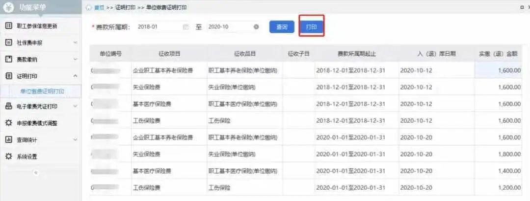 单位参保人员缴费证明查询方法(开具企业社会保险费缴费证明怎么开)