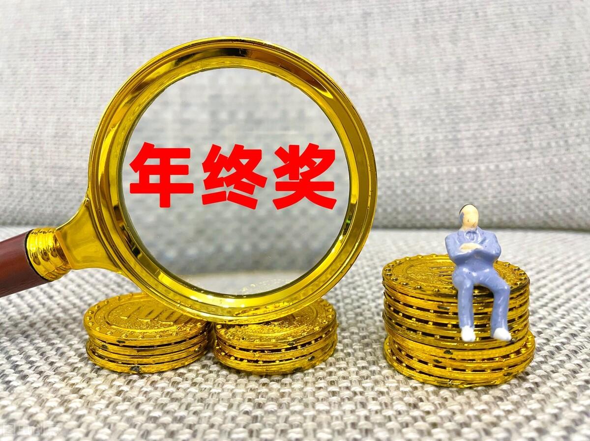 全年一次性奖金个人所得税计算(全年一次性奖金计税方式)