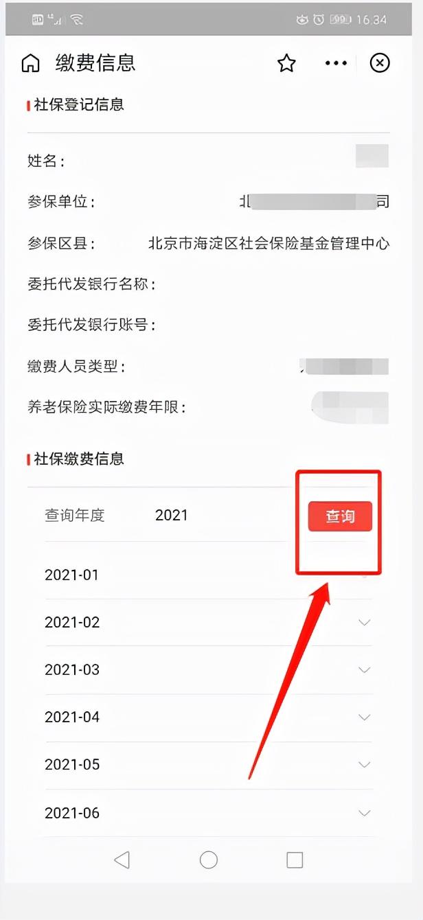 个人如何查询社会缴纳记录(北京社保缴费记录查询)