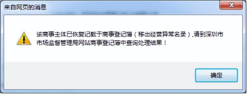 网上申请移出经营异常名录入口(深圳企业移出经营异常名录流程)