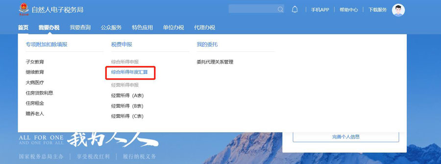 个人所得税汇算清缴平台