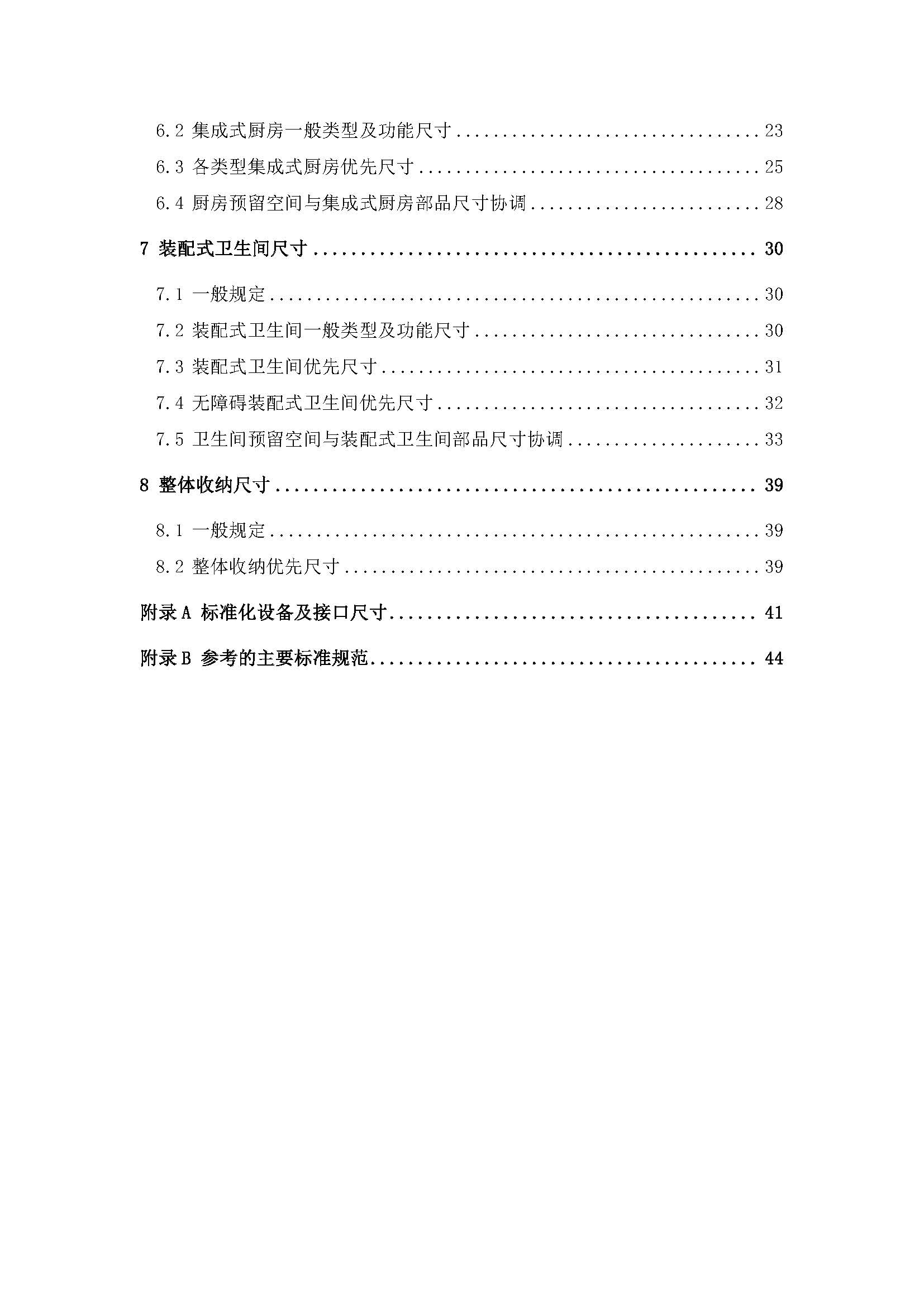 住宅装配化装修主要部品部件尺寸指南标准