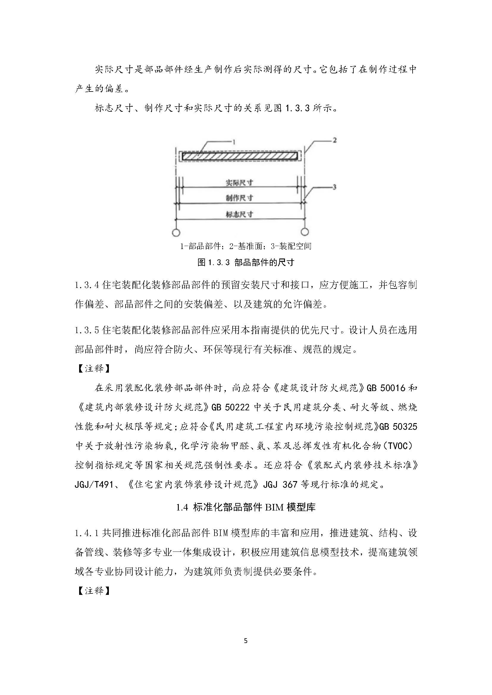 住宅装配化装修主要部品部件尺寸指南标准