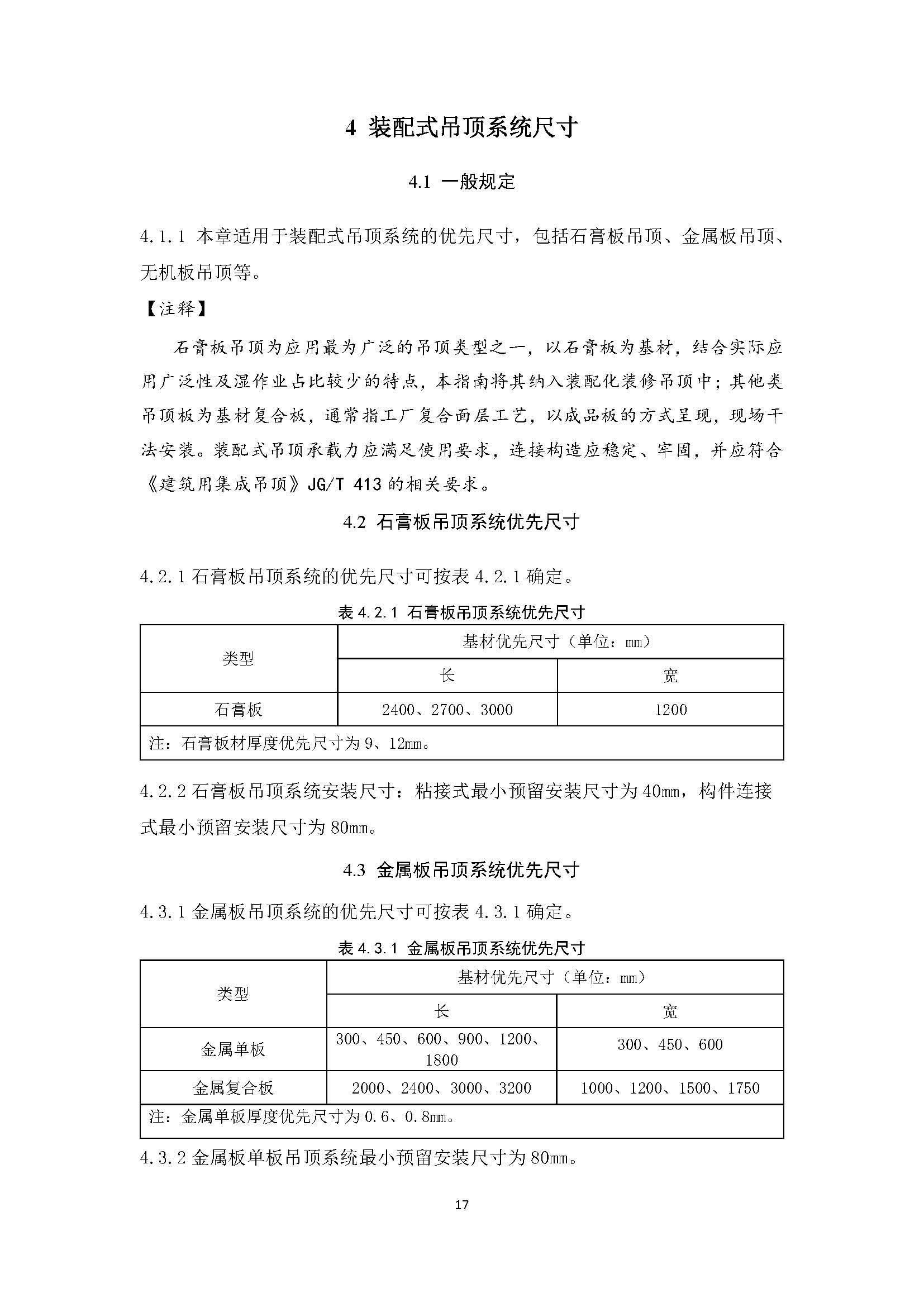 住宅装配化装修主要部品部件尺寸指南标准