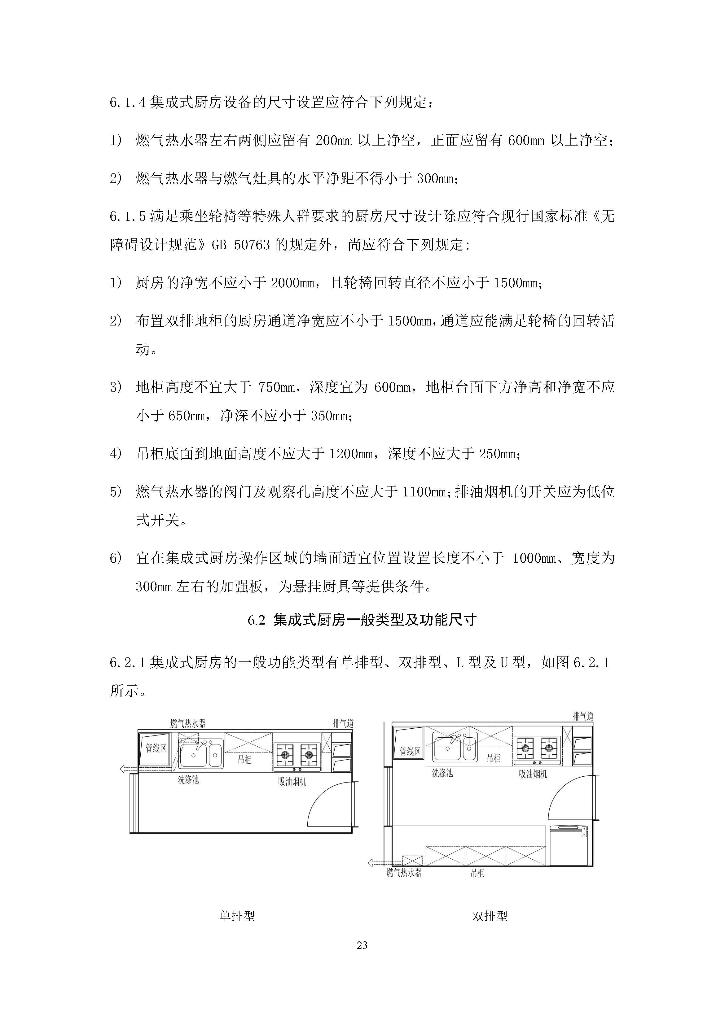 住宅装配化装修主要部品部件尺寸指南标准