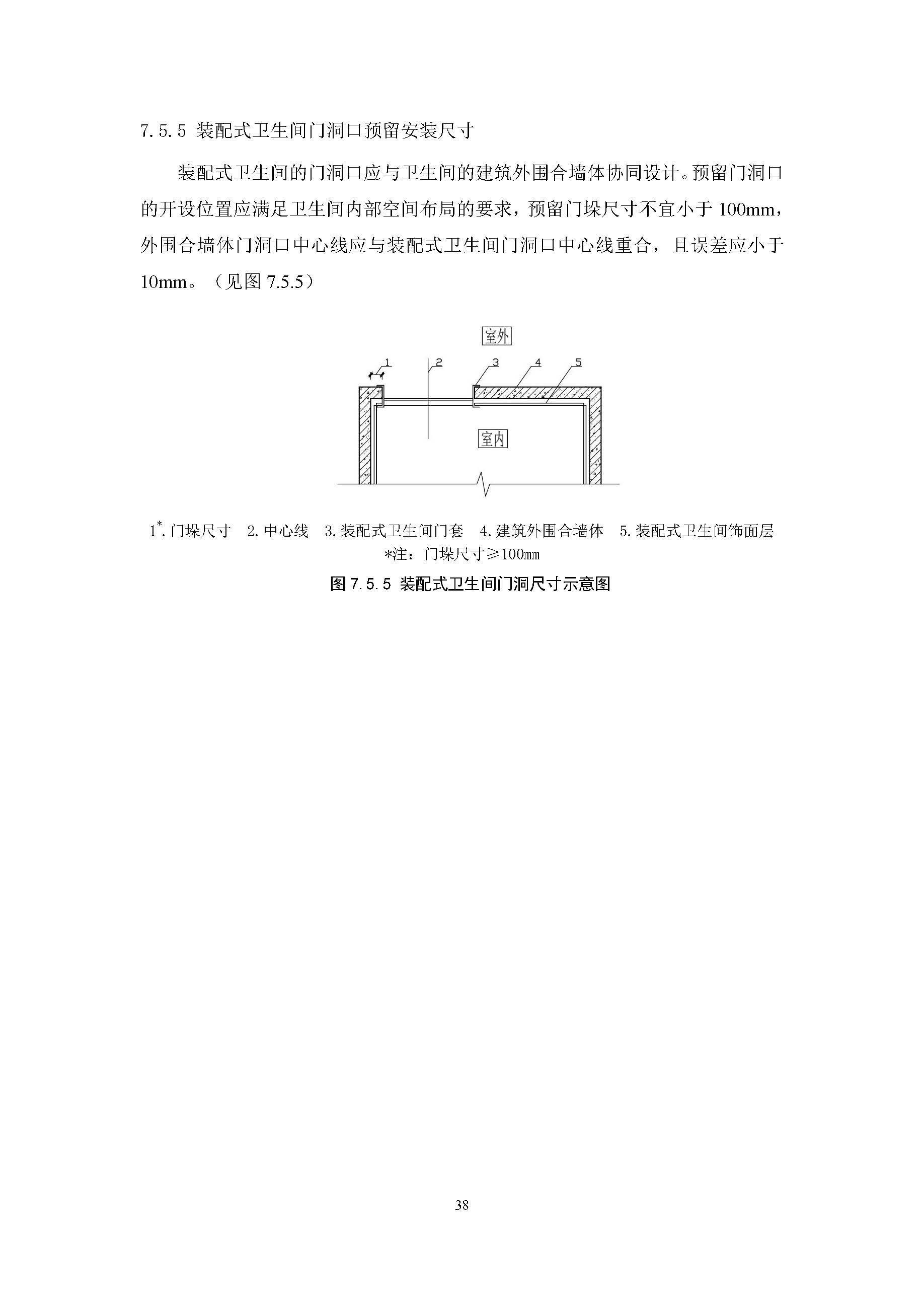 住宅装配化装修主要部品部件尺寸指南标准