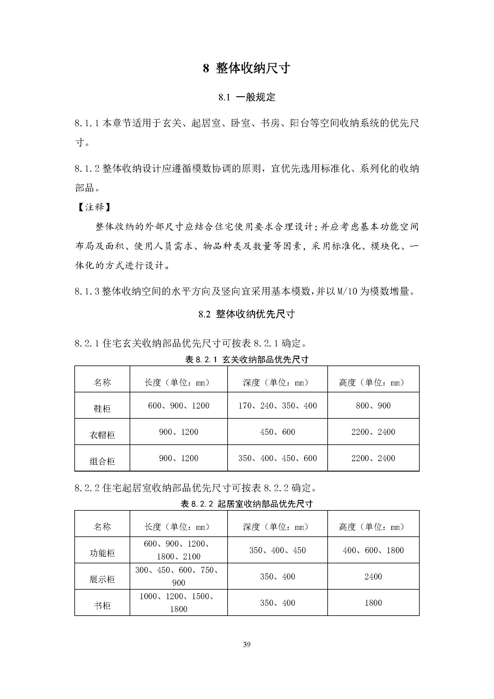 住宅装配化装修主要部品部件尺寸指南标准