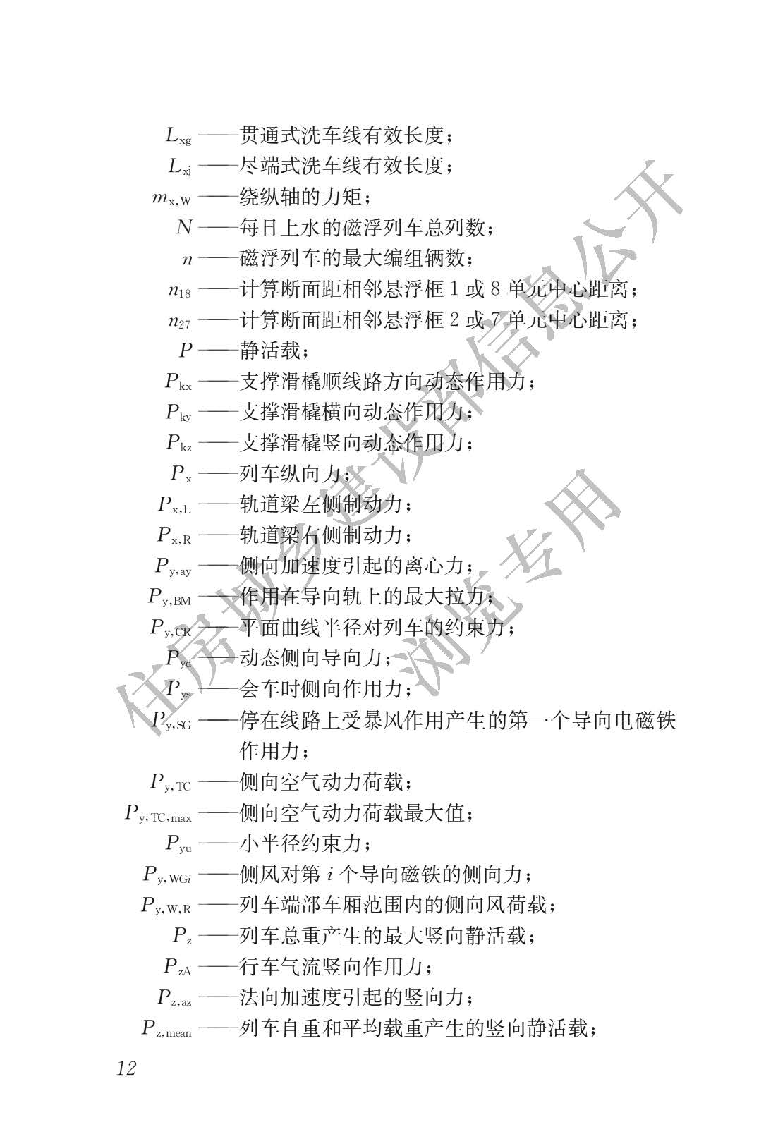 高速磁浮交通设计规范(高速磁浮交通设计标准（CJJ/T310-2021）)