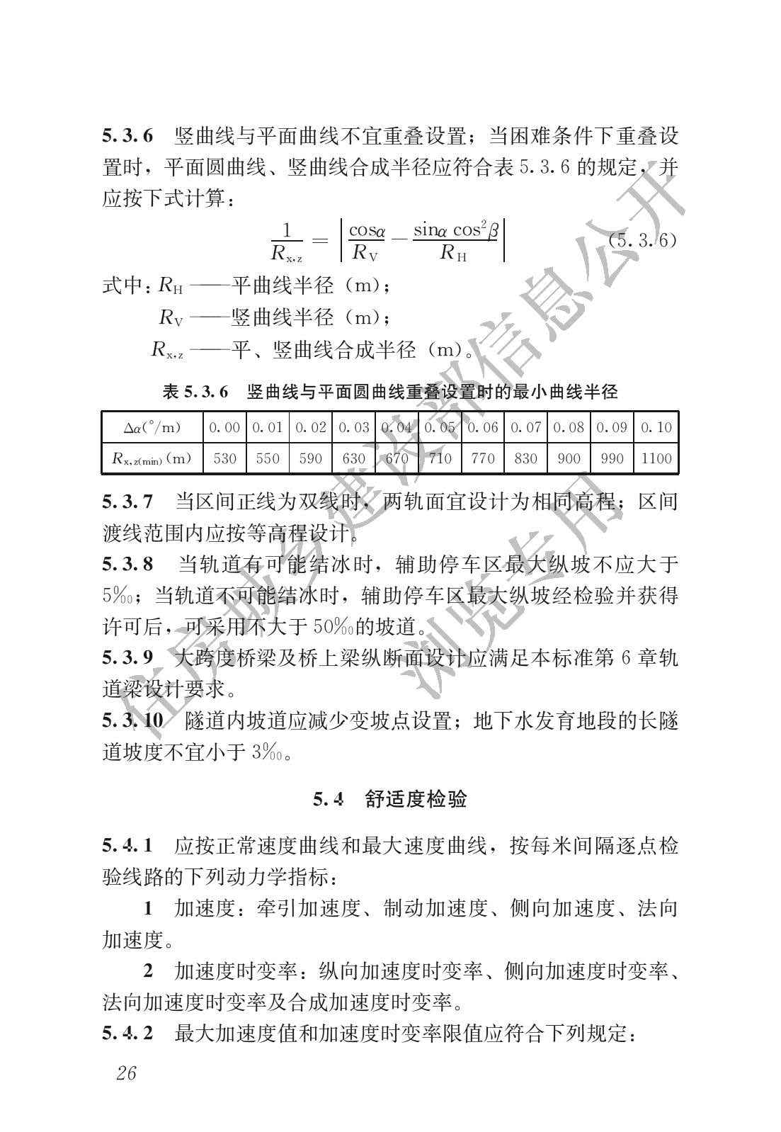 高速磁浮交通设计规范(高速磁浮交通设计标准（CJJ/T310-2021）)