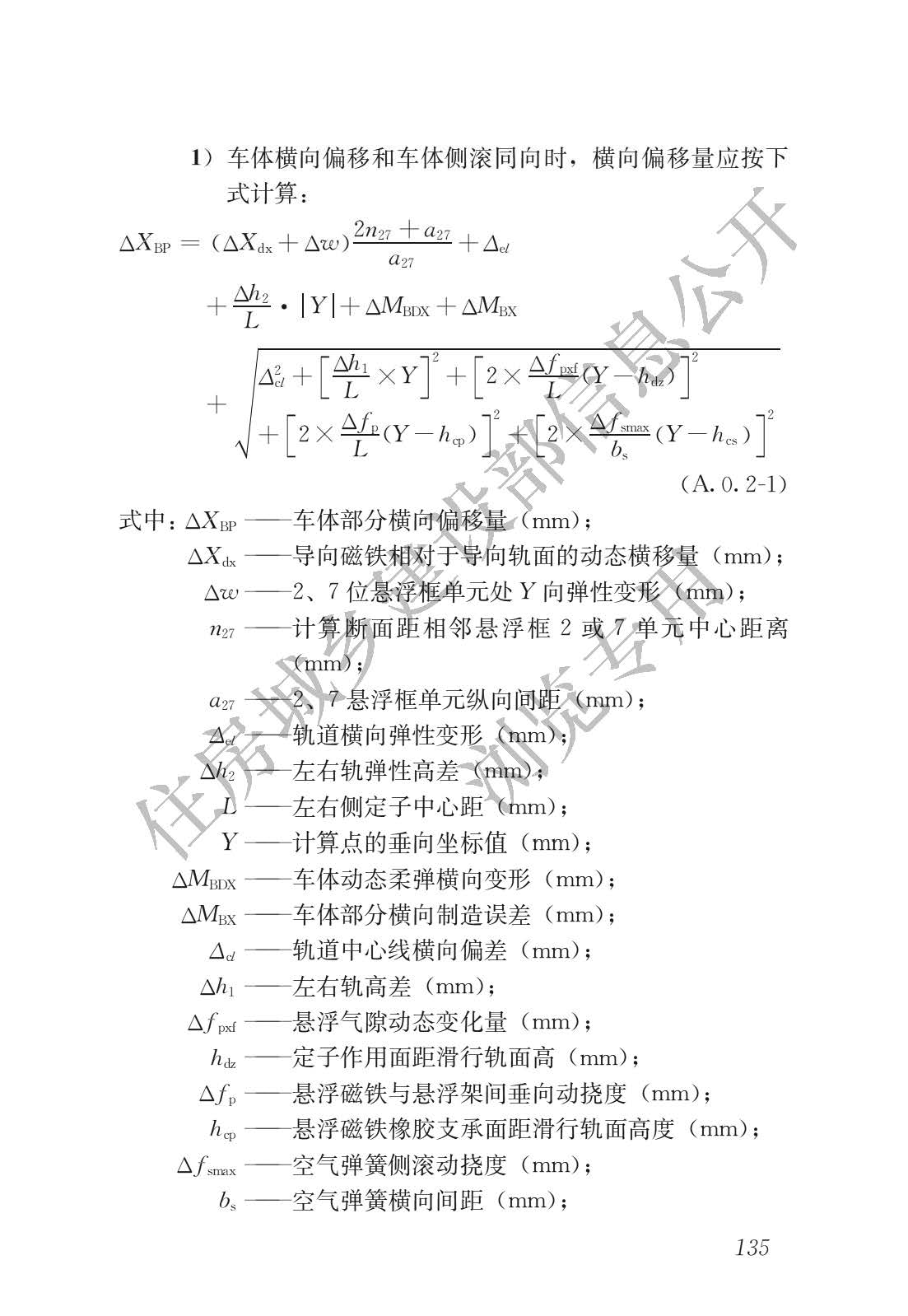 高速磁浮交通设计规范(高速磁浮交通设计标准（CJJ/T310-2021）)