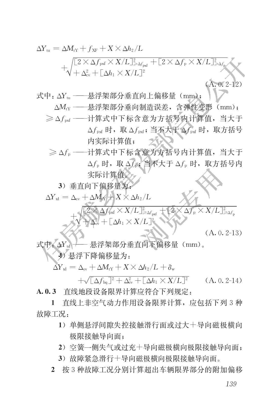 高速磁浮交通设计规范(高速磁浮交通设计标准（CJJ/T310-2021）)