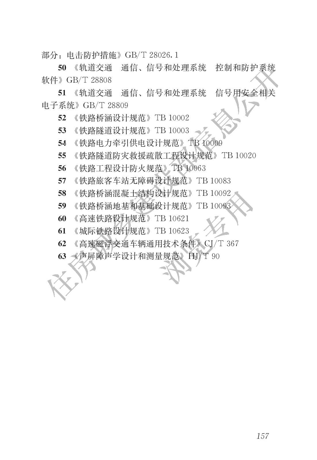 高速磁浮交通设计规范(高速磁浮交通设计标准（CJJ/T310-2021）)