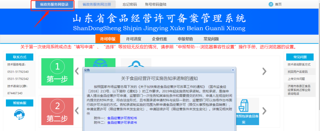 山东食品经营许可备案系统操作流程(食品经营许可证网上申请登录入口)