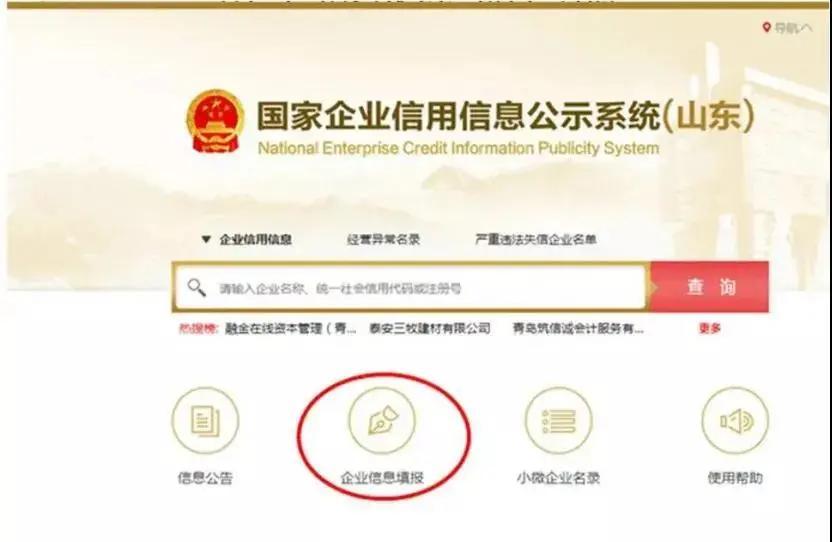 工商年报网上申报流程(国家企业信用信息公示系统山东入口)