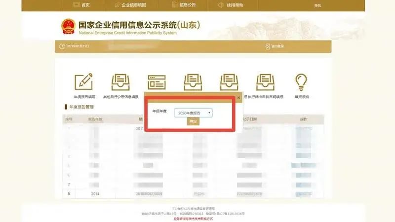 工商年报网上申报流程(国家企业信用信息公示系统山东入口)